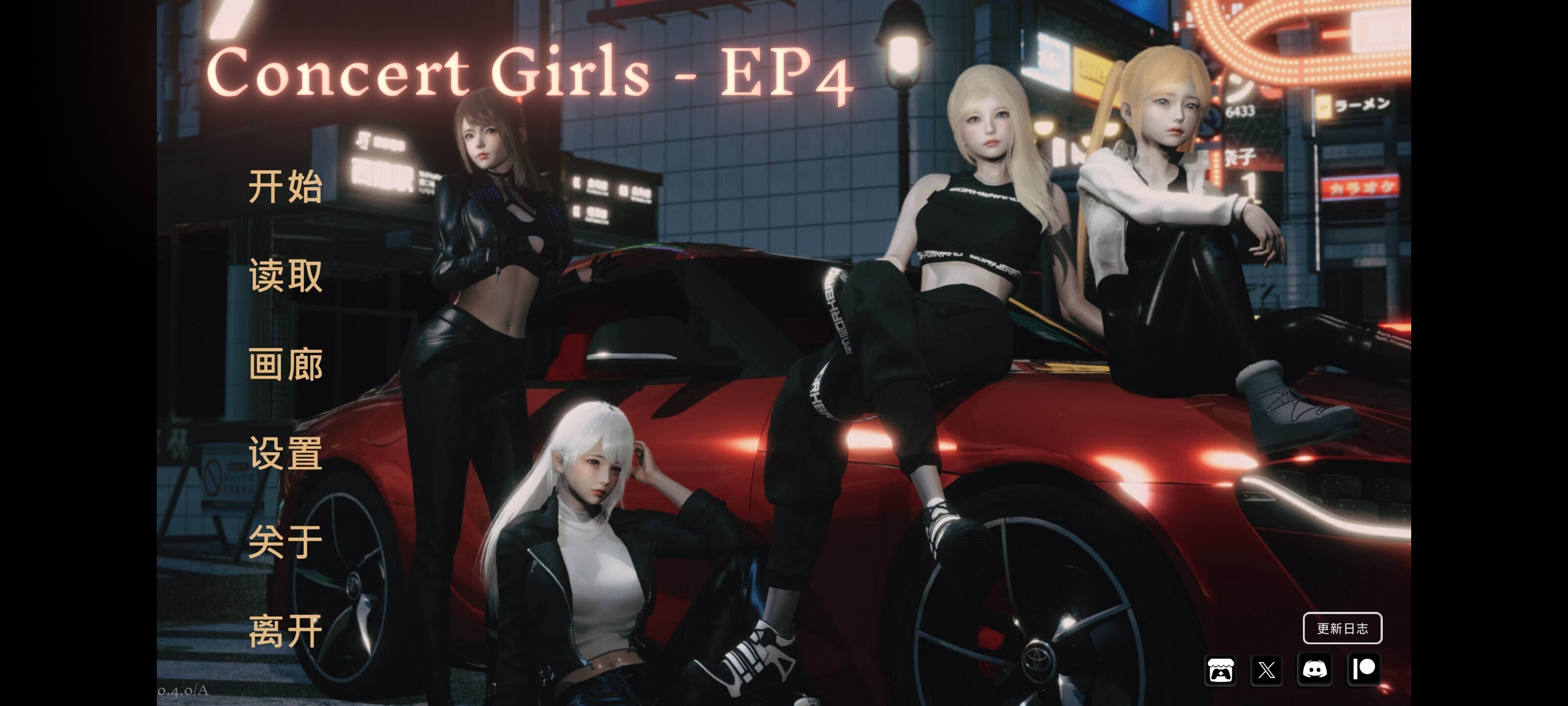【国产SLG官中】 闪耀星路PC附带更新文件版 ConcertGirls V0.4 附带原版PC+安卓 嫌弃PC更新慢或者PC更新不了的可以试试