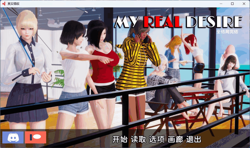 图片[2]-[SLG/PC+安卓]真实情欲/我真正的愿望/My Real Desire Epilogue completed V1.0 完结汉化版 [8G]-小陌资源库