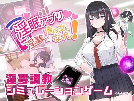 [互动SLG/更新/PC] 淫眠App~用春梦让你成为老子的女人!~淫眠アプリ~淫夢で俺の女になれ!~ v1.02 官方中文版 [600M/飞猫转百度]