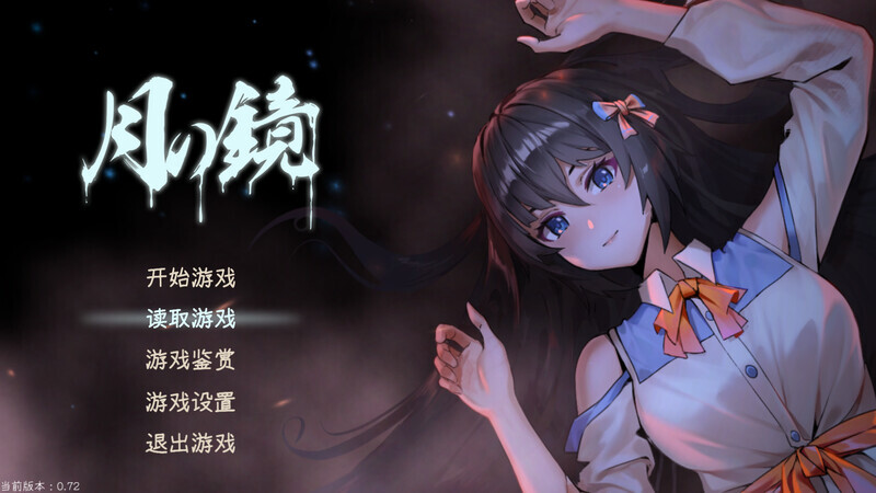 [SLG/探索解密/动态]月之镜~学园慎重探索（Lunar Mirror）V0.72.0423-(STEAM官中+DLC)[4.80GB]-小陌资源库