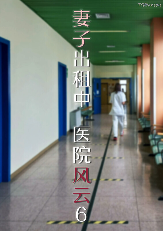 【3D】妻子出租中：医院风云篇 01-06[540P/385MB/FM直连/FM转UC]