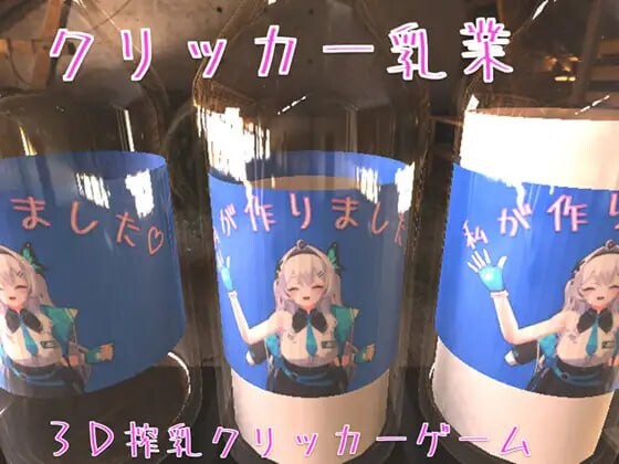 [点击SLG/榨乳母乳/PC] クリッカー乳業 官方中文版 [400M/飞猫转百度]-第1张-游戏-次元小屋-ACG交流分享论坛