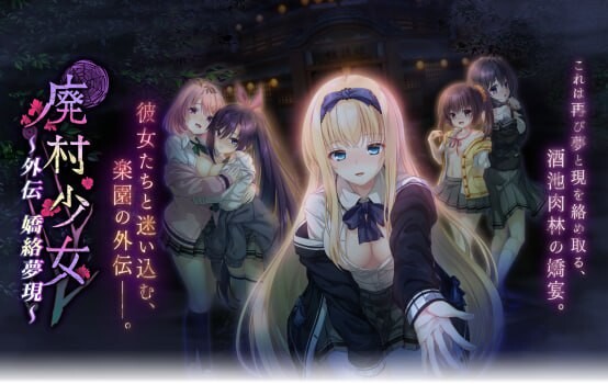 [拔作ADV/制服JK/PC] 廃村少女 外伝 〜嬌絡夢現〜AI汉化版+全CG存档 [1.6G/飞猫转百度]-第1张-游戏-次元小屋-ACG交流分享论坛