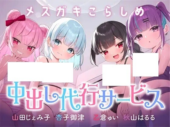 【音声】【RJ01307150】⭐絶対中出し制裁⭐メ○ガキこらしめ中出し代行サービス♪⭐おほイキ保証⭐