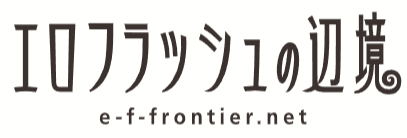 【SLG/口交/中出/萝莉】[e-f-frontier.net/エロフラッシュの辺境] 网页游戏 【PC/网页】