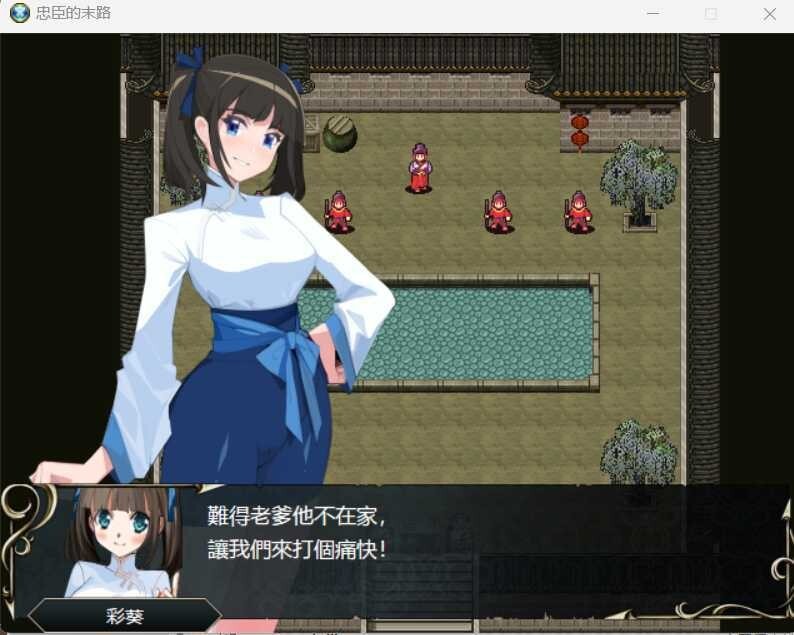 图片[3]-[RPG/官中]忠臣的末路 Ver1.10.0 官方中文版 [300MB]-小陌资源库