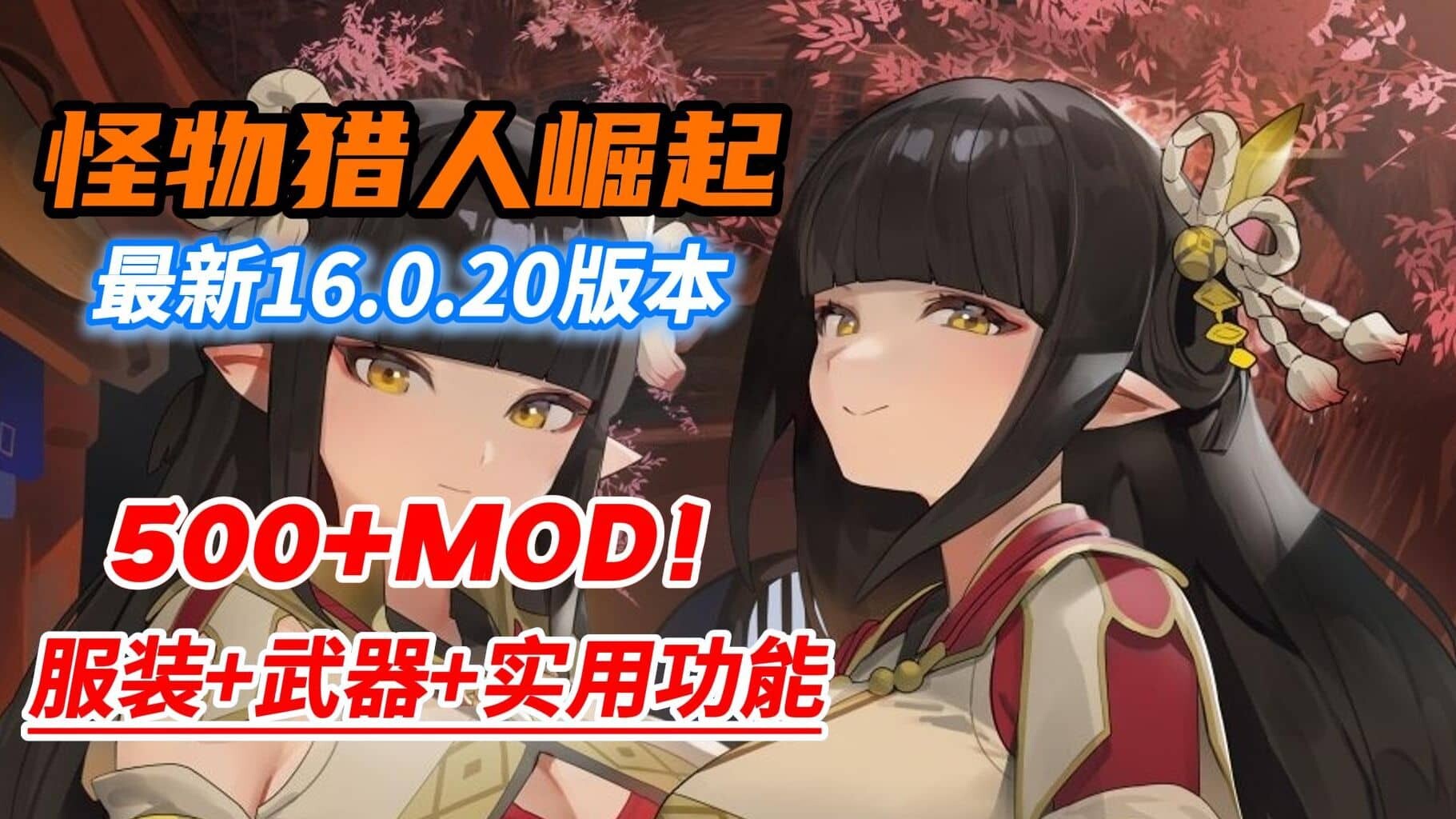 [大作ACT/魔改版]怪物猎人崛起；曙光 V16.0.2中文破解魔改版 [500+绅士MOD/全武器外观/大量新功能/自由幻化][59G]-小陌资源库