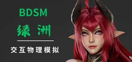 [SLG/官中]BDSM 绿洲 官中步兵版 [1.3G]-小陌资源库