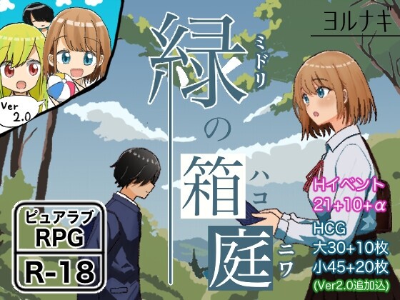 [RPG/AI汉化/PC+安卓] 绿之箱庭 緑の箱庭 ～ミドリのハコニワ～ ver2.0 [838m度盘]