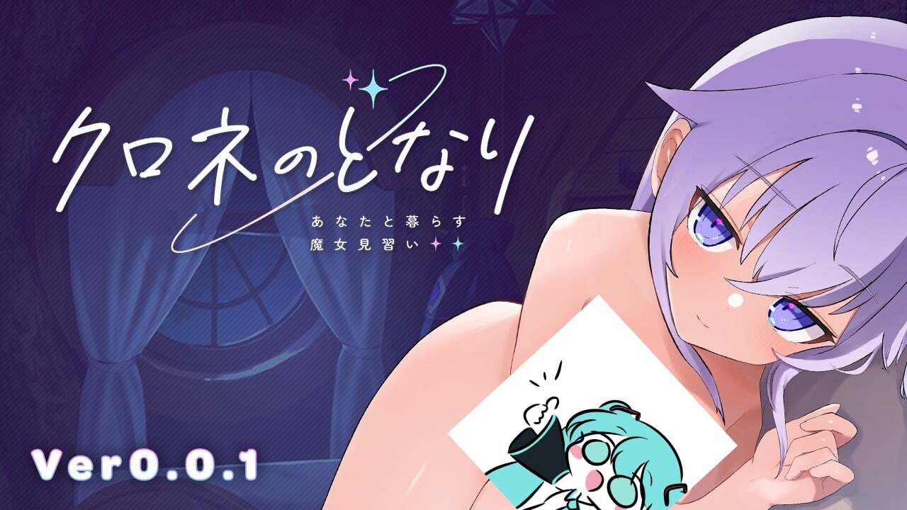 [互动SLG/动态/触摸/PC] クロネのとなり v0.0.1 体験版 日文生肉版 [300M/飞猫转百度]