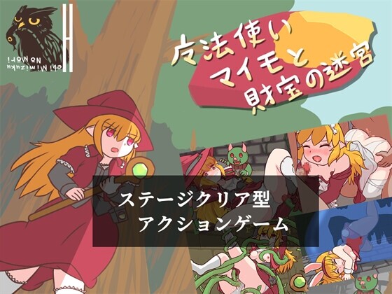 [动作ACT/异种X/PC] 魔法使いマイモと財宝の迷宮 日文生肉版 [100M/飞猫转百度]