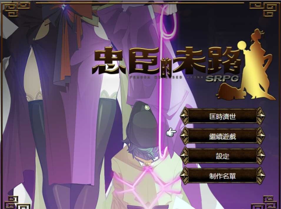 [战旗SRPG/幻想爆乳/PC] 忠臣的末路 v1.10.0 官方中文版 [300M/飞猫转百度]