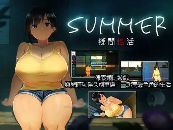 [SLG/PC+安卓] 乡间性活〜乡村生活〜Summer~V2.22官方中文版全DLC户外结局+存档+攻略 [2.5G]-小陌资源库