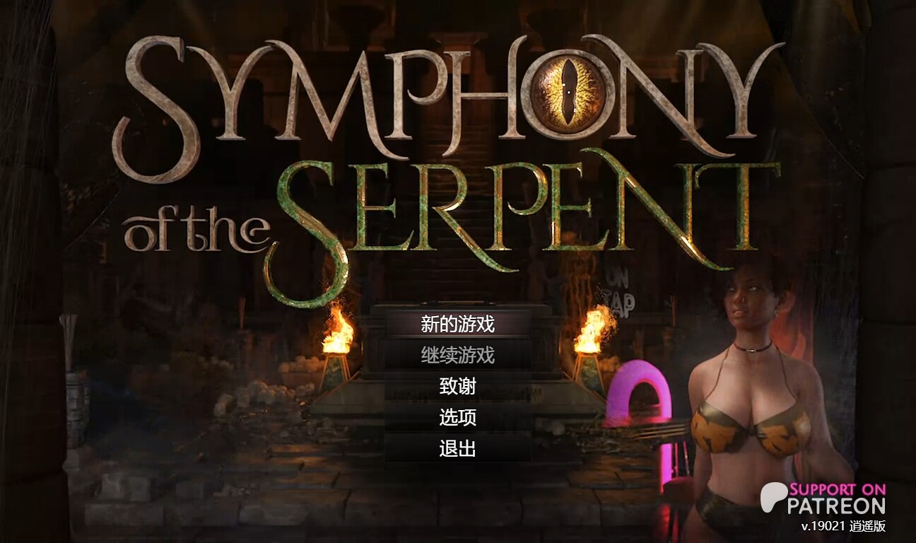 [欧美RPG/动态/PC] 蛇之交响曲 Symphony of the Serpent v19021 中文汉化版 [3G/飞猫转百度]