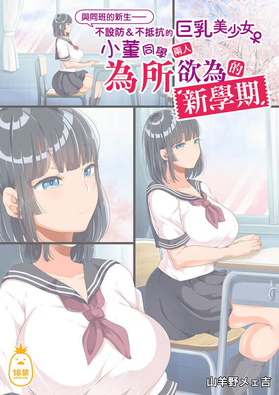 【日漫】与同班的新生为所欲为的新学期 1-3 全彩中文   [206P/343MB/FM直连/FM转UC]