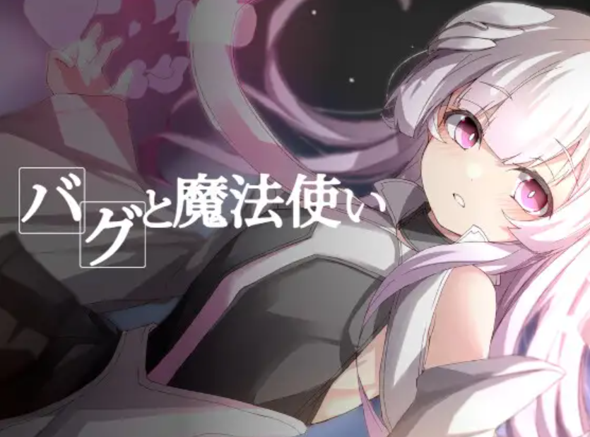 【求物】求バグと魔法使い这个游戏的最新版本V1.10