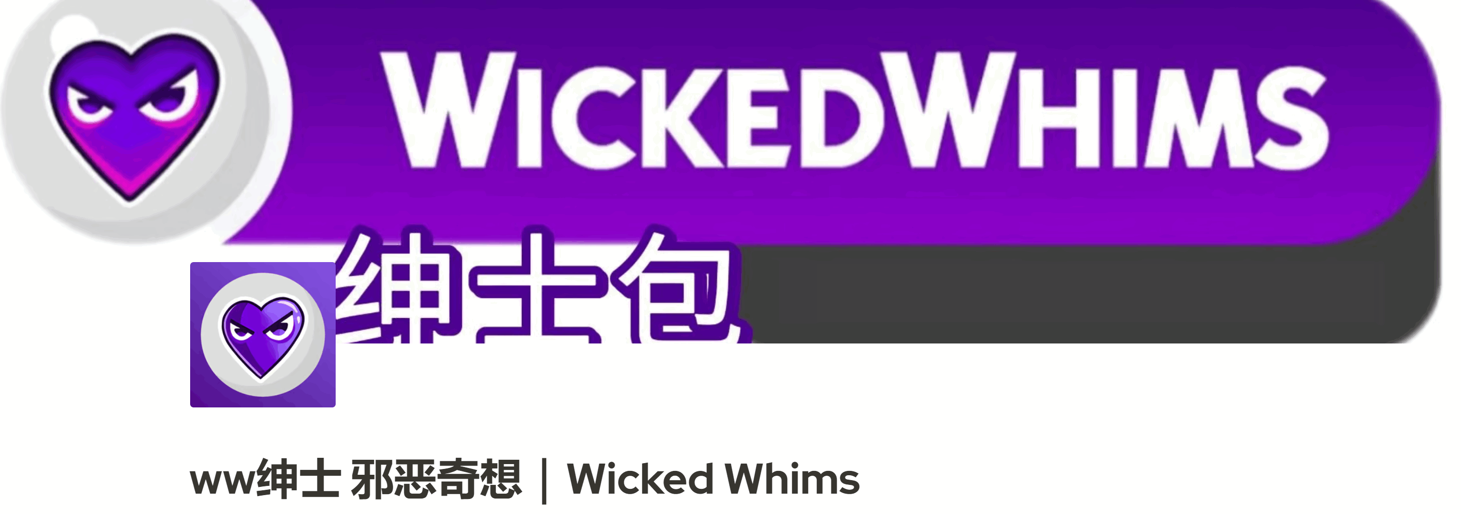 图片[2]-[3A大作/魔改版]模拟人生4 最新WickedWhims 绅士的奇思妙想MOD合集+本体[110G]-小陌资源库