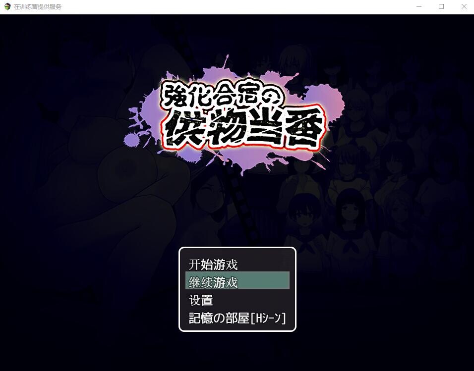 图片[4]-[RPG/PC+安卓] 在训练营提供服务 汉化版+存档 [3G]-小陌资源库