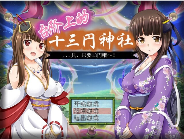 [日式RPG汉化] 台阶上十三円神社 PC+安卓[FM转BD 651M]