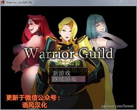 [国人RPG足交PC] 战士公会 0.9b 汉化版 目录可看CG [FM转BD 65M]