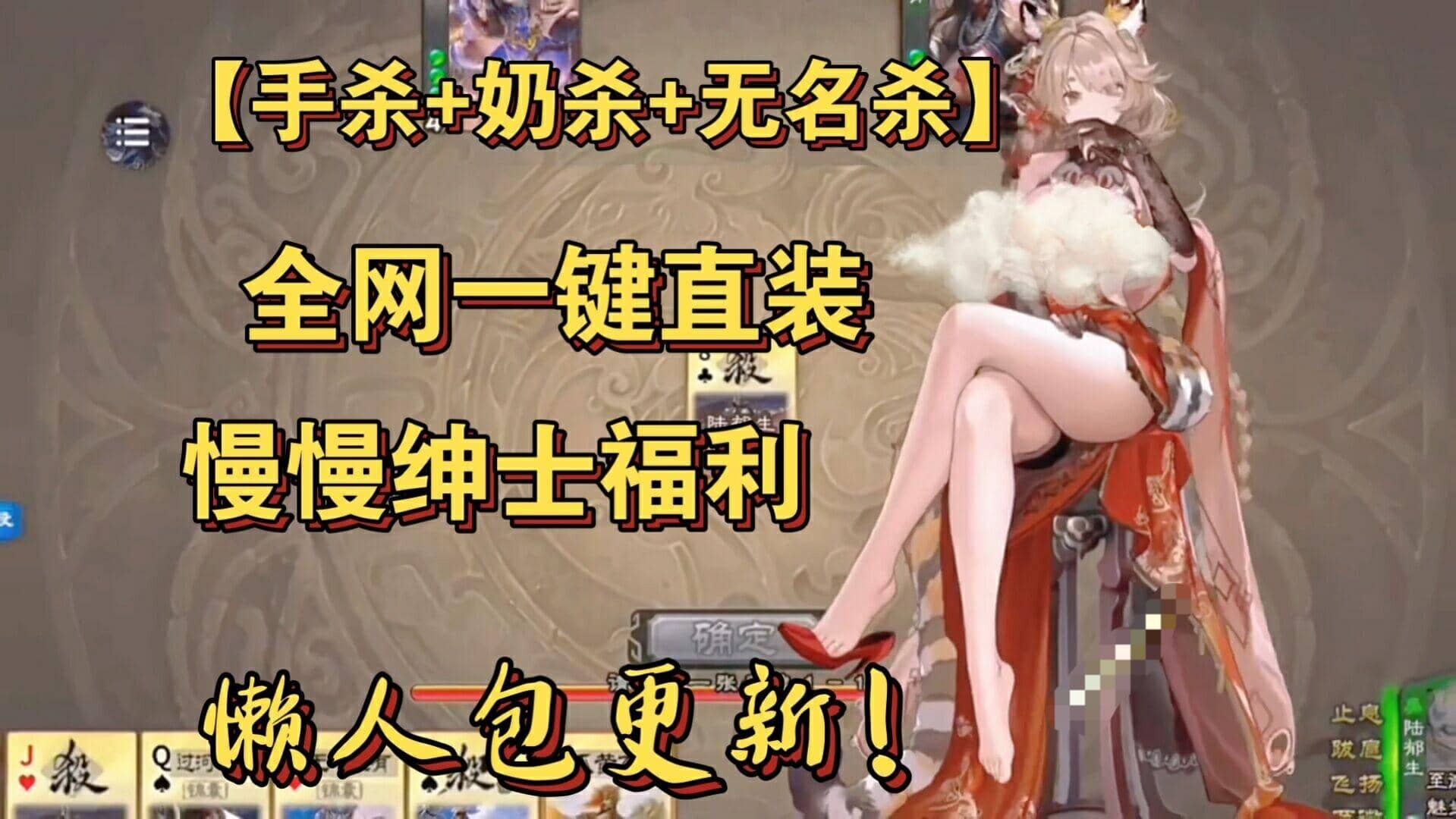 图片[2]-[魔改版/2月最新/PC+安卓]三国杀全网最全魔改版：奶杀&无名杀&手杀&钓鱼 超全版本+绅士MOD 2月最强大合集[80G]-小陌资源库