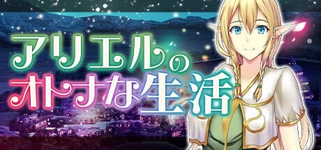 [经营SLG/卖春换装/PC] 艾黎儿的接客生活 アリエルのオトナな生活 v1.01 AI汉化 [700M/飞猫转百度]