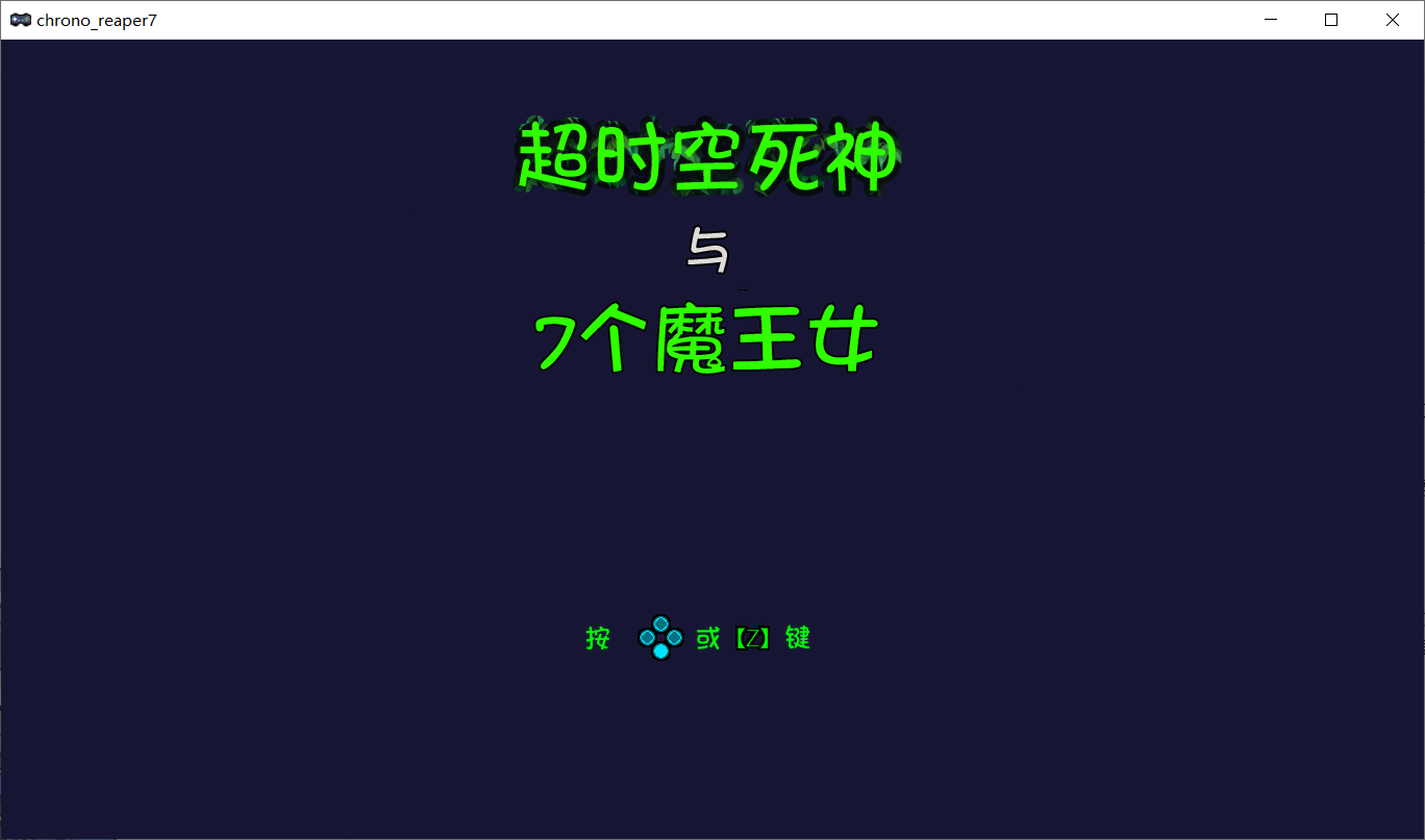 【ACT/汉化】超时空死神与七个魔王女 クロノリーパーと7人の魔王女 ver1.07 汉化版【PC电脑/236M】【附赠乐园魔城四部旧作】