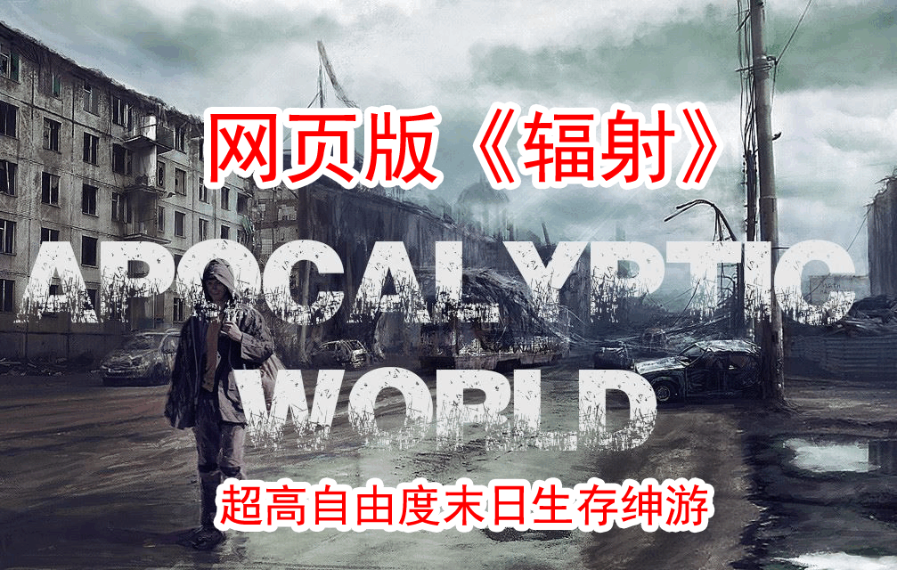 [HTML/真人/动态]末日世界/Apocalyptic World[Ver0.53+全动画MOD整合][5.90G]-小陌资源库