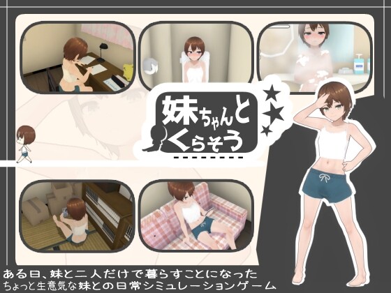 [互动SLG/动态/更新/PC] 和妹妹一起生活 妹ちゃんとくらそう v1.5 中文汉化版+DLC 步兵版 [400M/飞猫转百度]