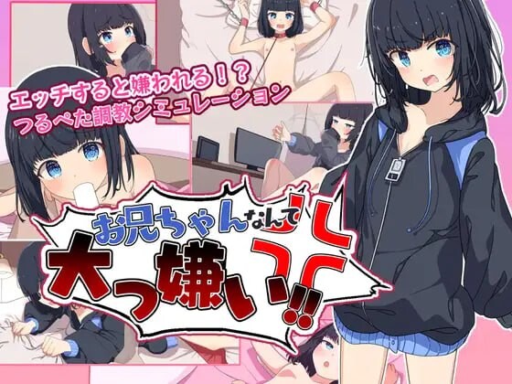 【RPG/汉化/SM/动态/触摸/PC+安卓】最讨厌哥哥了‼️ ～家里蹲义妹调教模拟～