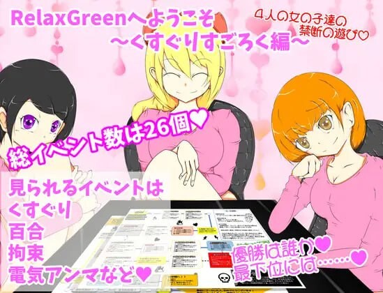 [日式RPG/拘束百合] 欢迎来到RelaxGreen挠痒痒游戏 RelaxGreenへようこそ～くすぐりすごろく編～PC+安卓 AI汉化版 [500M/飞猫转百度]