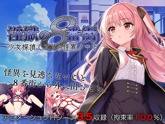 [RPG汉化PC动态CV拘束捆绑]  淫狱的8番街·少女侦探美织的怪异笔记[FM转BD 602M]