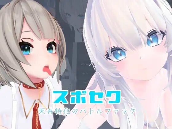 [3D互动/动态/PC] 运动性欲 ～专注天花板的战斗性交～スポセク ～天井特化のバトルファック～DL官方中文 [1.1G/飞猫转百度]