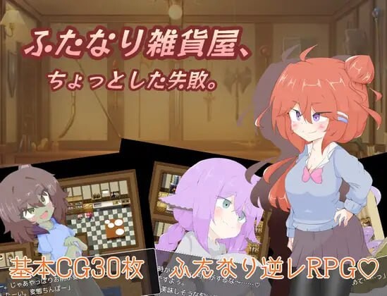 [回合RPG/扶她] 扶她杂货店、一点小失败。ふたなり雑貨屋、ちょっとした失敗。PC+安卓 AI汉化 [1.4G/飞猫转百度]