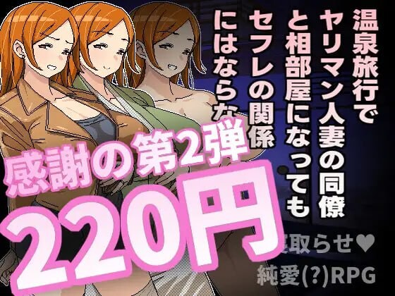 [探索RPG/NTR/淫乱/新作/PC] 即使溫泉旅行中與濫交人妻同事睡同房間也不會發展成炮友關係 温泉旅行でヤリマン人妻の同僚と相部屋になってもセフレの関係に-第1张-游戏-次元小屋-ACG交流分享论坛