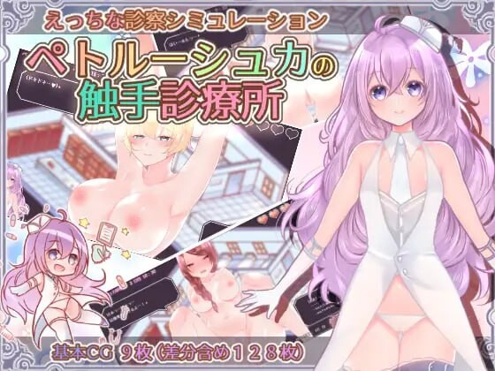 [互动SLG/调教养成/PC] 彼得鲁什卡的触手诊疗所！ペトルーシュカの触手診療所 AI汉化 [400M/飞猫转百度]