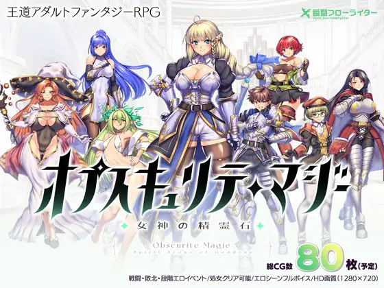 [RPG/AI汉化] 隐秘魔法～女神灵石 オプスキュリテ・マジー ～ 女神の精霊石 ver1.17 官方AI汉化步兵版 [1.36G]-小陌资源库