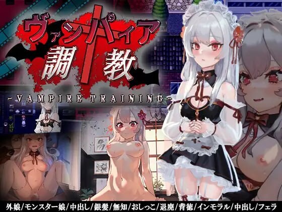[探索RPG/调教养成] ヴァンパイア調教～天才調教師は高位生命体ヴァンパイアを性奴○として育て上げることが出来るのか～PC+安卓 中文汉化 [900M/飞猫转-第1张-游戏-次元小屋-ACG交流分享论坛