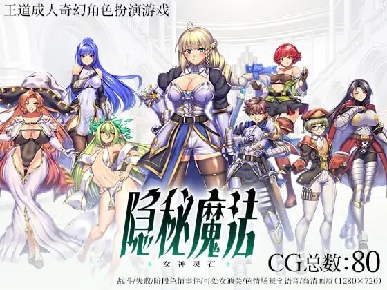 [回合RPG/异种X/新作/PC] 隐秘魔法～女神灵石 オプスキュリテ・マジー ～ 女神の精霊石 DL官方中文 [1.2G/飞猫转百度]