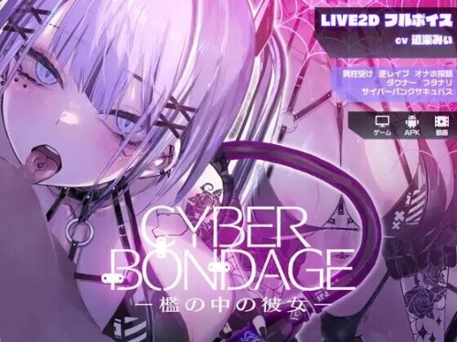 【SLG/动态/CV/PC+安卓】CyberBondage -笼中的她- +动画 【2.4G】