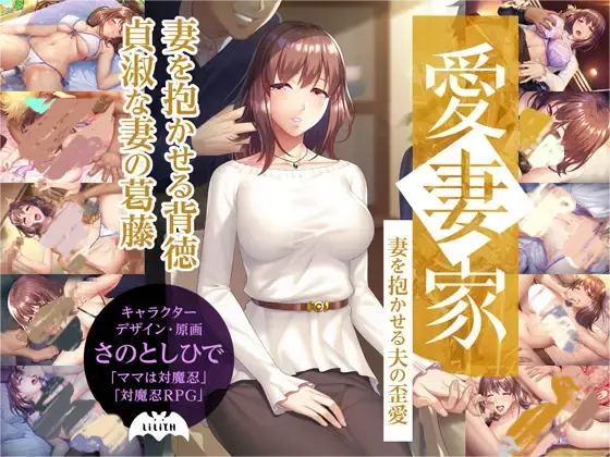 [拔作ADV/NTR]愛妻家～妻を抱かせる夫の歪愛～[+全CG存档][1.90G]-小陌资源库