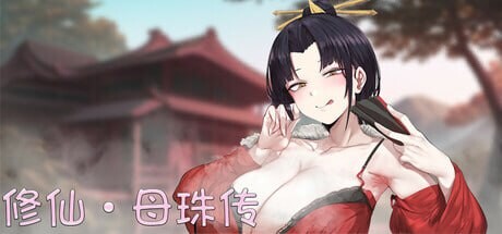 [SLG官中PC动态无码]  修仙•母珠传 v0.7.2 更新    [FM转BD 690M]