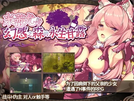 [回合RPG/战斗H/PC] 米蕾尤与幻惑之森的永生甘露 ミレイユと幻惑の森のアムリタ 官方中文版 [1.5G/飞猫转百度]