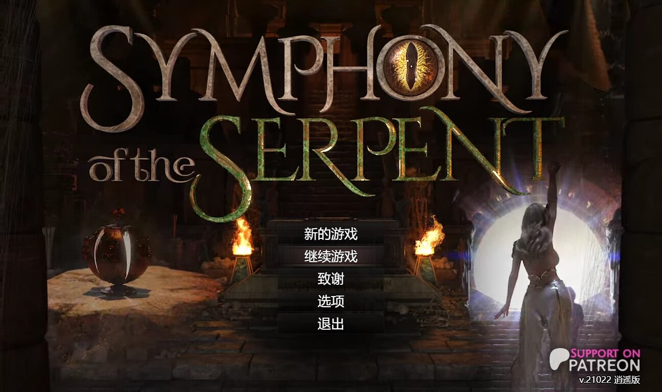 [欧美RPG/动态/PC] 蛇之交响曲 Symphony of the Serpent v21022 逍遥汉化版 [1.1G/飞猫转百度]