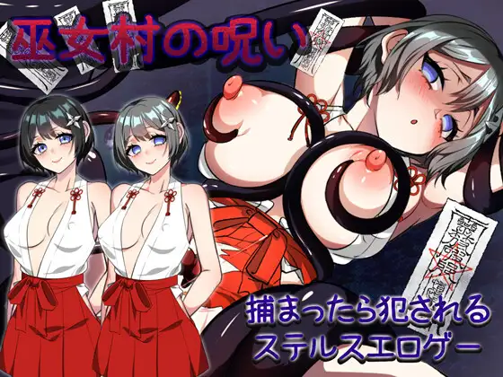 【RPG/AI汉化/动态/巫女/中出/触手/舔阴】巫女村的诅咒/巫女村の呪い[Ver1.1]【PC+安卓/1.10G】-EoHut 电光小屋