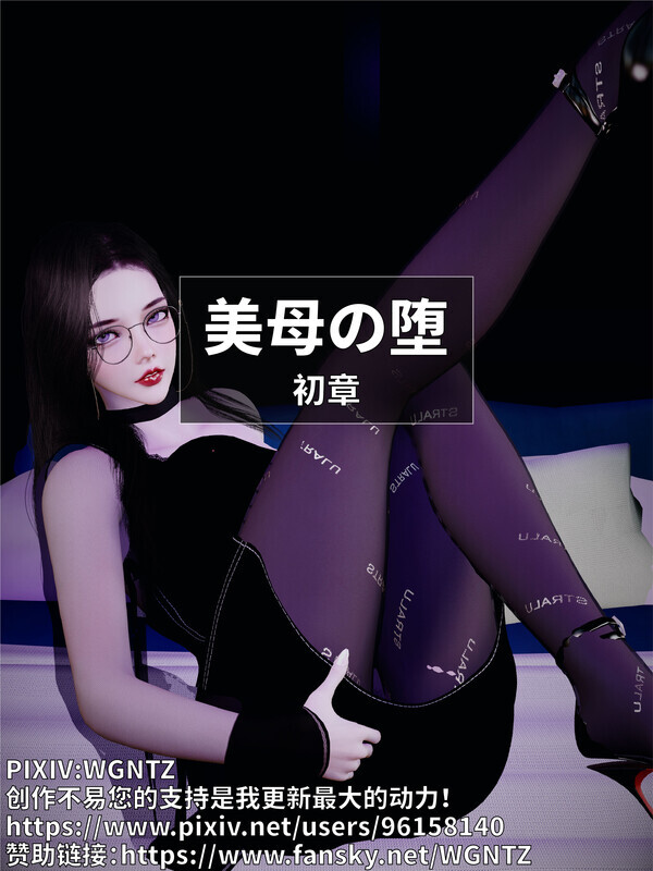 【3D漫画】美母の堕01-03[绿母]【TMP.喵云.MEGA】
