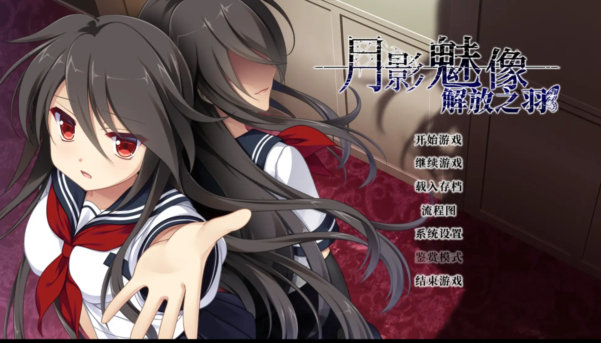 （gal/汉化）月影魅像-解放之羽（夸克/1.6G/PC+KR）