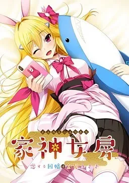 （ADV/汉化）家有神妻～恋上金发兔因幡～（夸克/1.4G/PC）