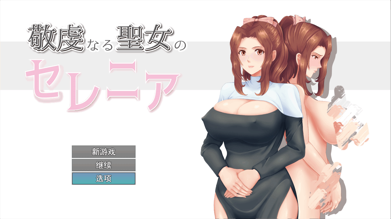 [RPG/PC+安卓/NTR]人妻NTR：虔诚圣女塞莲妮亚V1.11 AI汉化正式版+全CG存档[2.2G]-小陌资源库