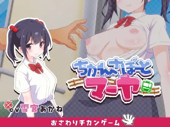 [互动SLG/动态/触摸/新作/PC] 痴汉支援 玛雅 ちかんさぽーと マーヤ v1.1 日文生肉版 [300M/飞猫转百度]